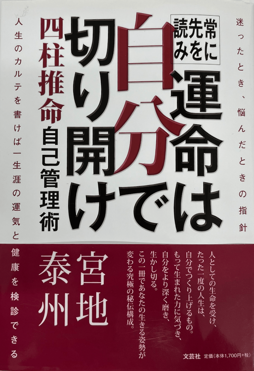 京都の四柱推命鑑定所｜宮地泰州